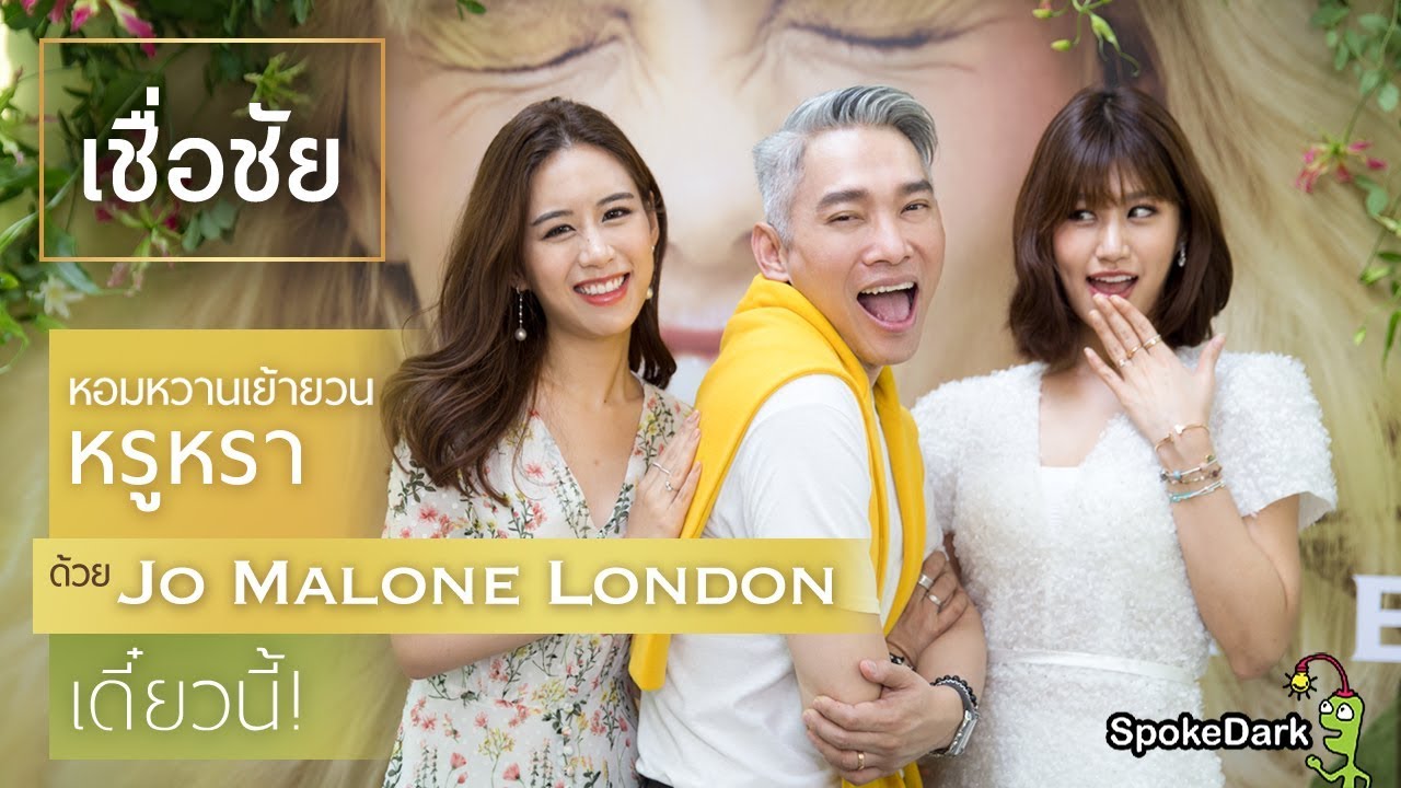 มิกซ์กลิ่นให้หรูกับน้ำหอม Jo Malone London [กลิ่นใหม่]