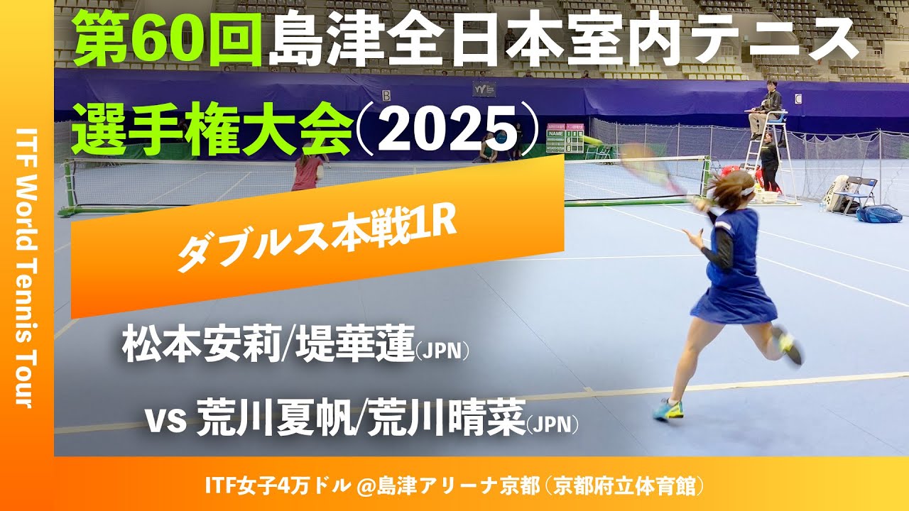 #超速報【ITF京都2025/1R】松本安莉/堤華蓮(JPN) vs 荒川夏帆/荒川晴菜(JPN) 第60回島津全日本室内テニス選手権大会