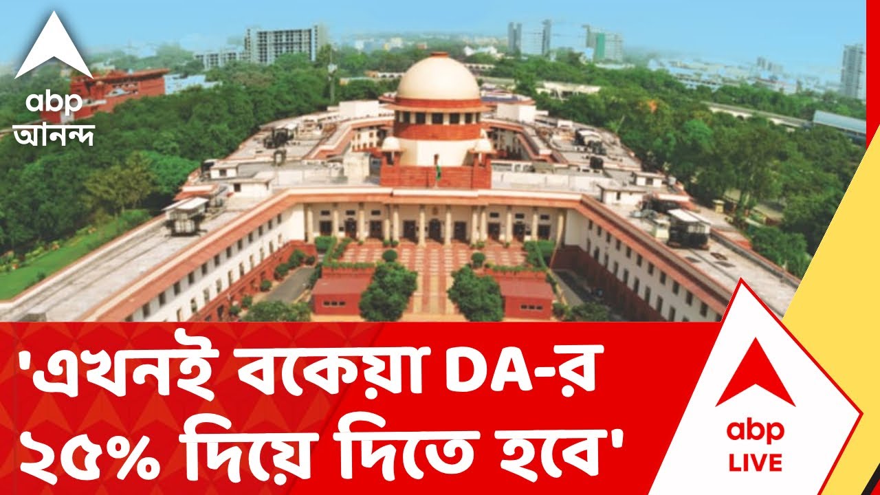 Supreme Court DA News |  'এখনই বকেয়া DA-র ২৫% দিয়ে দিতে হবে', বড় নির্দেশ সুপ্রিম কোর্টের | ABP LIVE