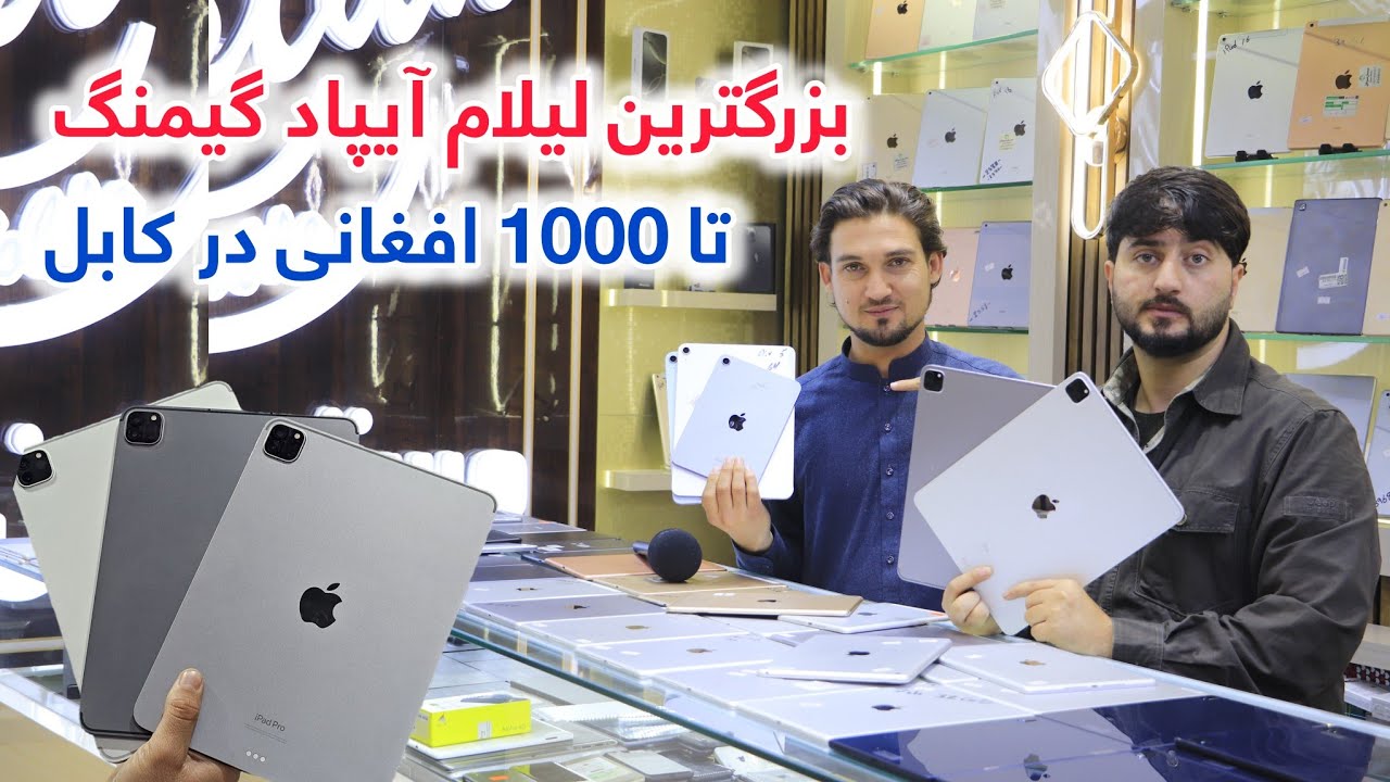 بزرگترین لیلام ارزان آیپاد های گیمنگ تا 1000 افغانی تخفیف ویژه در کابل 