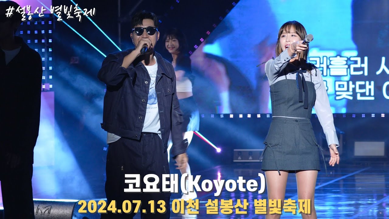 [4K/60p] 코요태(Koyote) - 설봉산 별빛축제 /240713