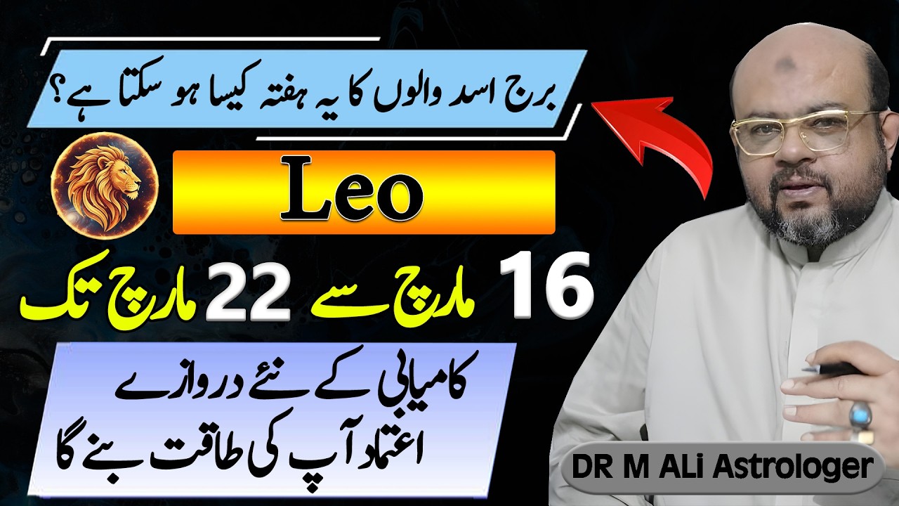 Leo Weekly Horoscope | برج اسد والوں کا یہ ہفتہ کیسا ہو سکتا ہے ؟ | Mar 16 to Mar 22 | Dr M Ali