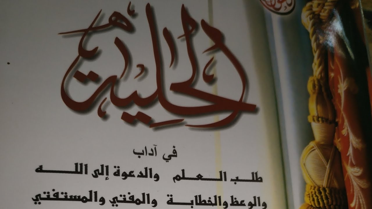 ٧ _ شرح حلية طالب العلم ، تابع آداب الدعاة إلى الله والأدب معهم
