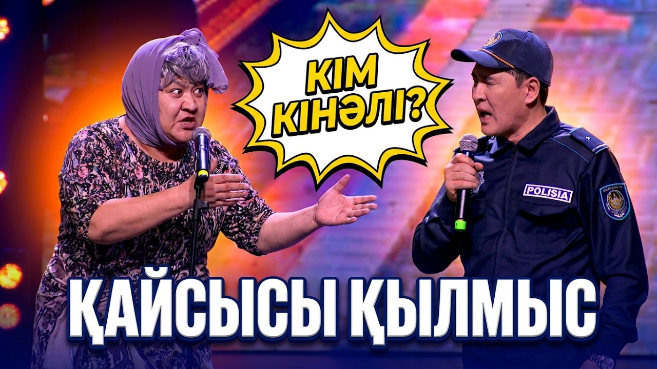Қайсысы қылмыс - Алдараспан 2024