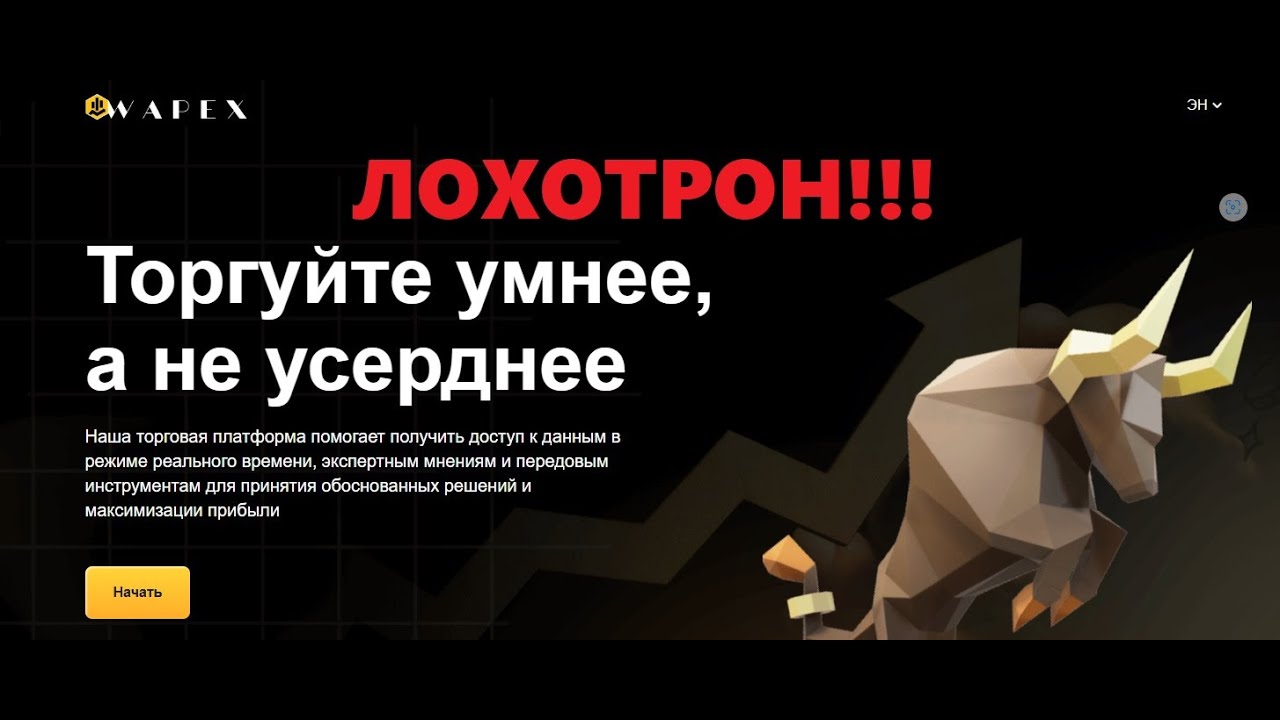 Wapex LTD - отзывы о проекте. Лохотрон или нет?