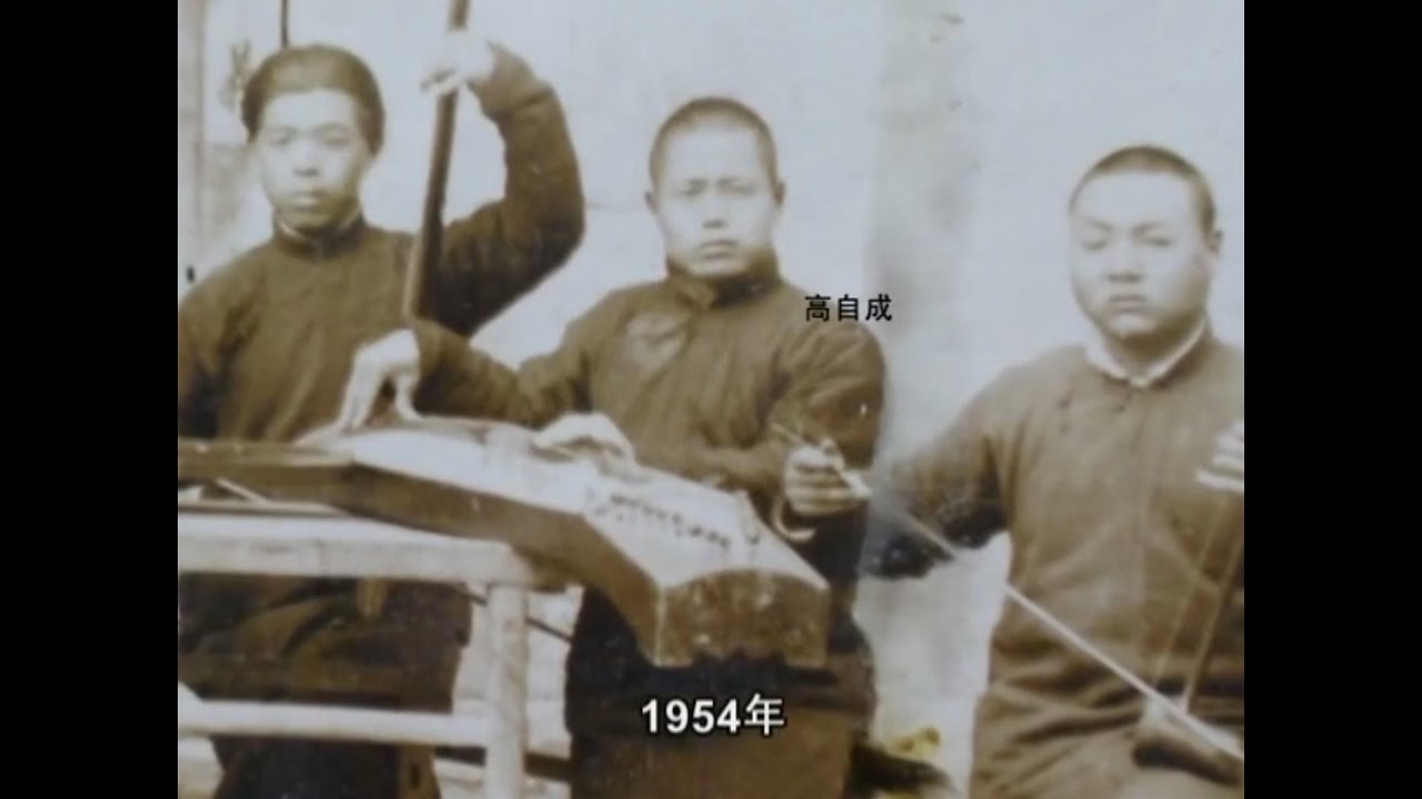 Documentary about Shandong school guzheng 山东筝派 master Gao Zicheng (高自成, 1918-2010) - Part 1 (of 2)