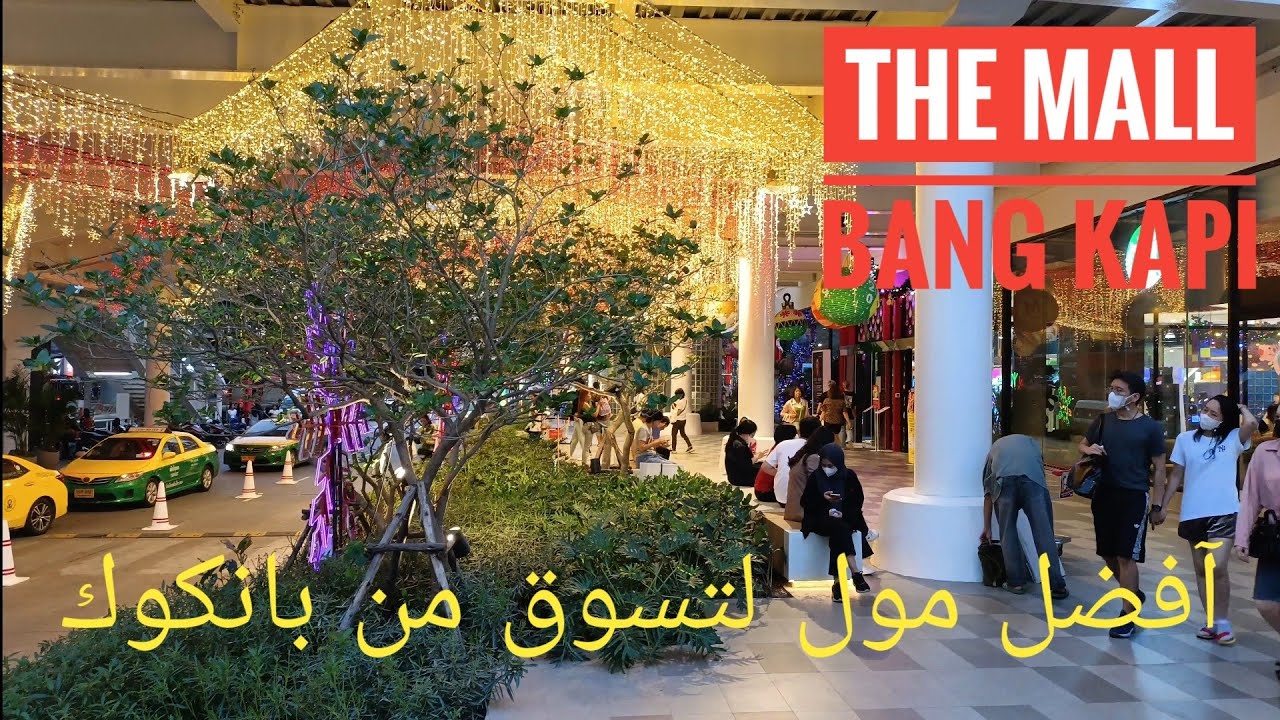 أفضل مول لتسوق في بانكوك 🇹🇭 the mall bangkapi #السياحة_في_تايلاند
