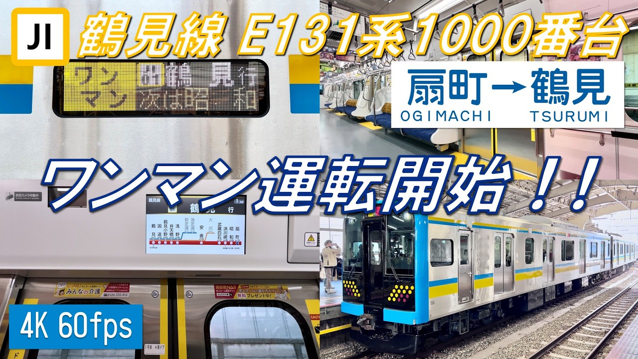 【ワンマン運転開始！】鶴見線 E131系1000番台 扇町〜鶴見【高音質・4K 60fps】