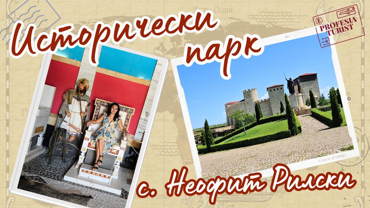 Исторически парк в с. Неофит Рилски - 1 част - Професия турист