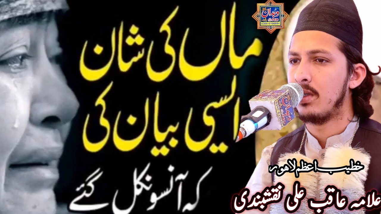 Maa ki Shan New bayan 2022 ● ماں کی شان میں درد بھرا بیان  ● Allama Aqib Ali Naqshbandi