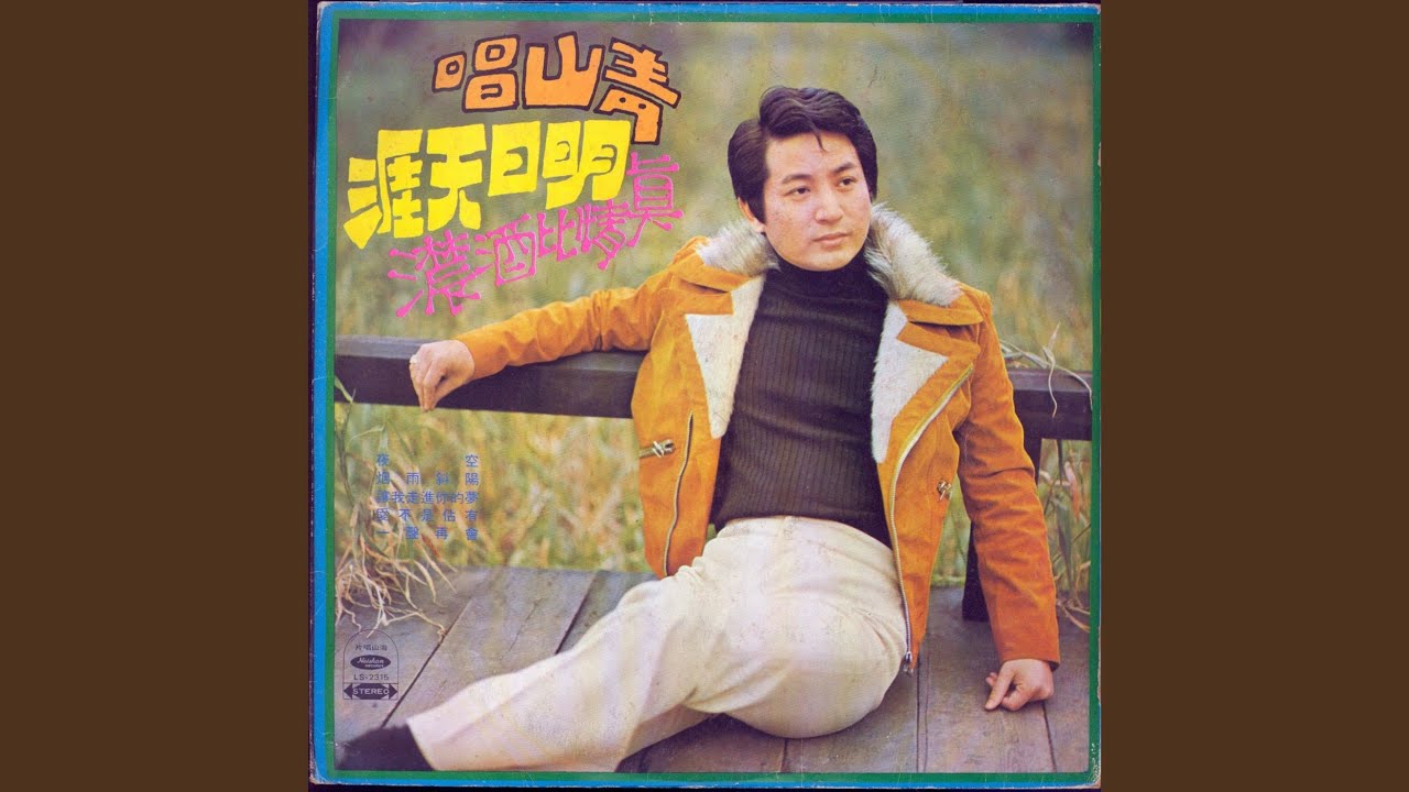 明日天涯