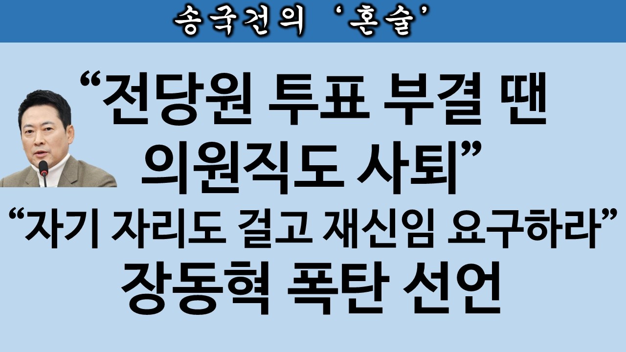 [송국건TV] 속보! “사퇴·재신임 요구 나오면 100만 당원 투표 실시” 장동혁