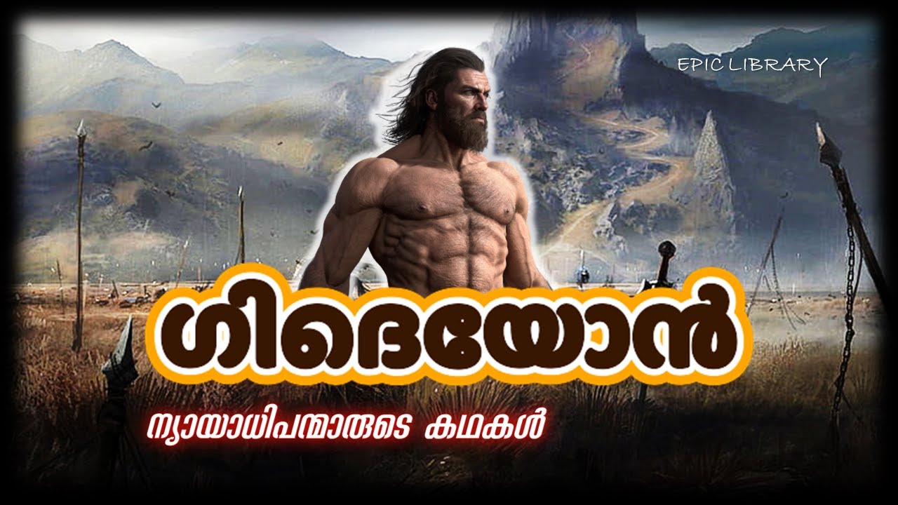 Gideon | ന്യായാധിപന്മാരുടെ കഥകൾ | Story of Judges Part 2 | Nyayadhipanmar | Bible Stories#biblestory
