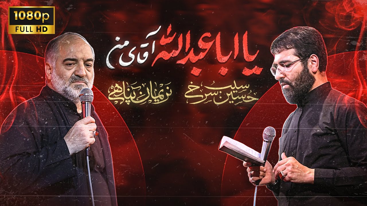 کربلایی نریمان پناهی | یا اباعبدلله آقای من / شور شب 25 محرم 1446
