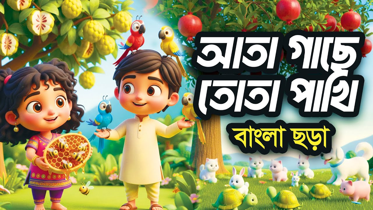 আতা গাছে তোতা পাখি | Ata Gache Tota Pakhi | Bangla 3D Cartoon | Hutum School Rhymes - বাংলা ছড়া