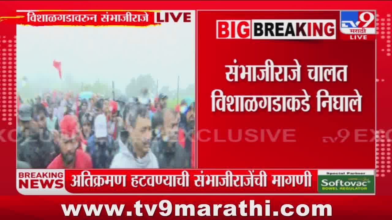 Kolhapur Vishalgad News | Sambhajiraje Chhatrapati चालत विशाळगडाकडे निघाले