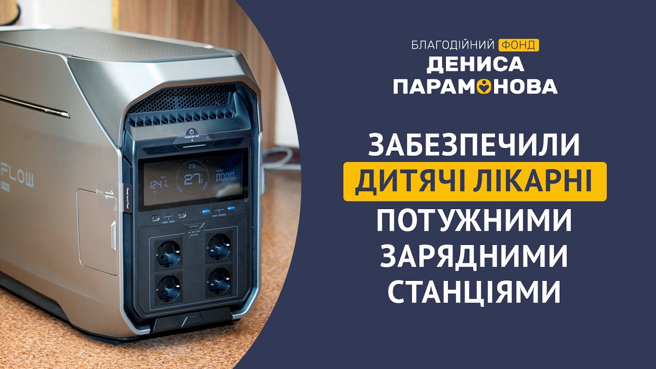 Благодійний фонд Дениса Парамонова забезпечив зарядними станціями EcoFlow дитячі лікарні України