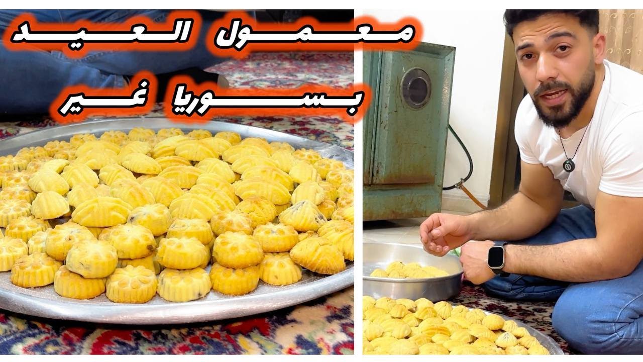 معمول العيد🔥العيار الأصلي مع كل تفصيل نجاح المعمول😍بسوريا غير مع الشيف علي