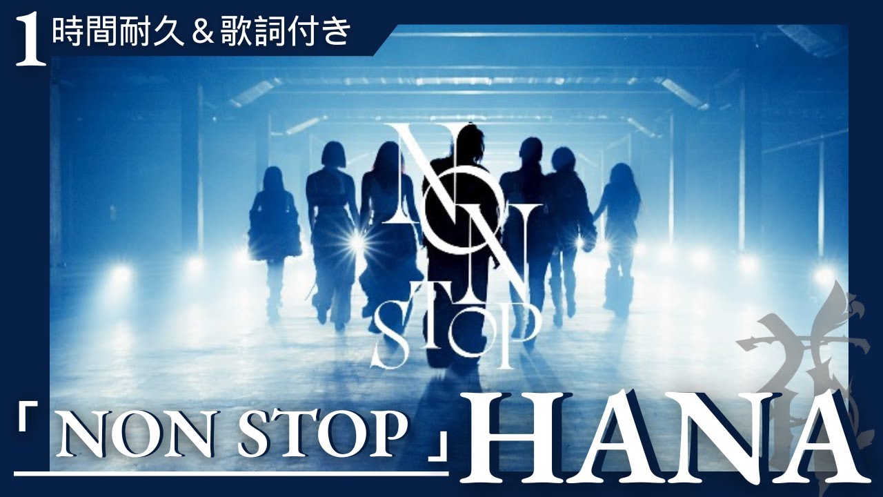 1時間耐久/歌詞付き【 HANA 】最新曲「NON STOP」　#HANA　#HONEYS #bmsg  #作業用  #bgm  #ドライブ  #勉強