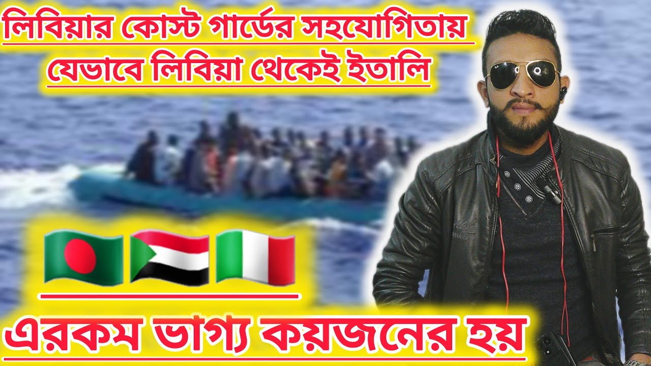 লিবিয়ার কোস্ট গার্ডের সহযোগিতায় যেভাবে লিবিয়া থেকেই ইতালি এরকম ভাগ্য কয়জনের হয় PART: 2