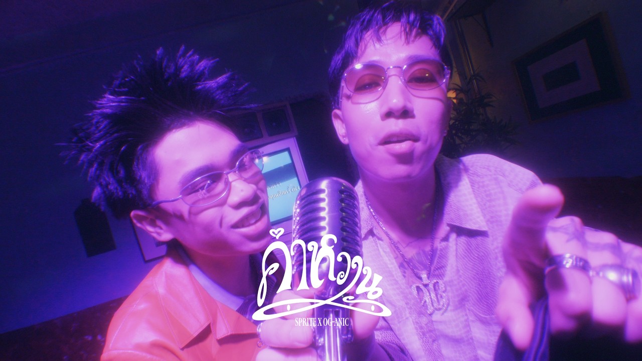 SPRITE - คำหวาน feat. OG-ANIC (Official Music Video)
