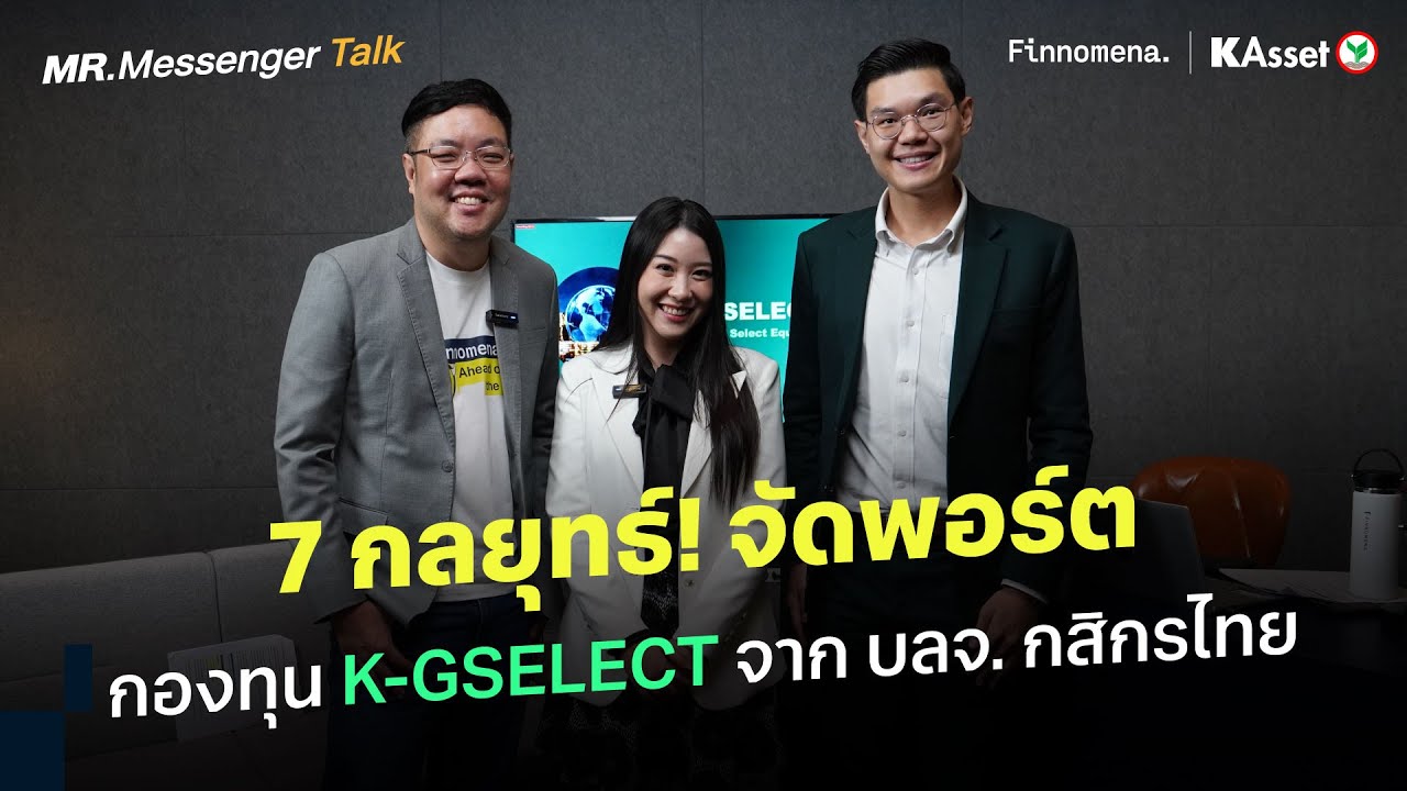 7 กลยุทธ์! จัดพอร์ต ด้วยกองทุน K-GSELECT จาก บลจ. กสิกรไทย | GUEST PERSPECTIVE | Mr. Messenger Talk