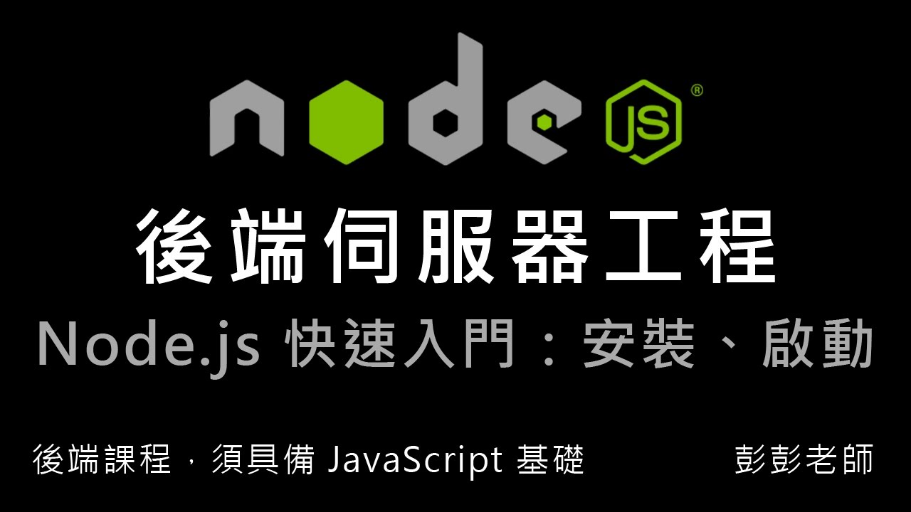 Node.js 快速入門：下載、安裝 Node.js，啟動並測試伺服器 By 彭彭