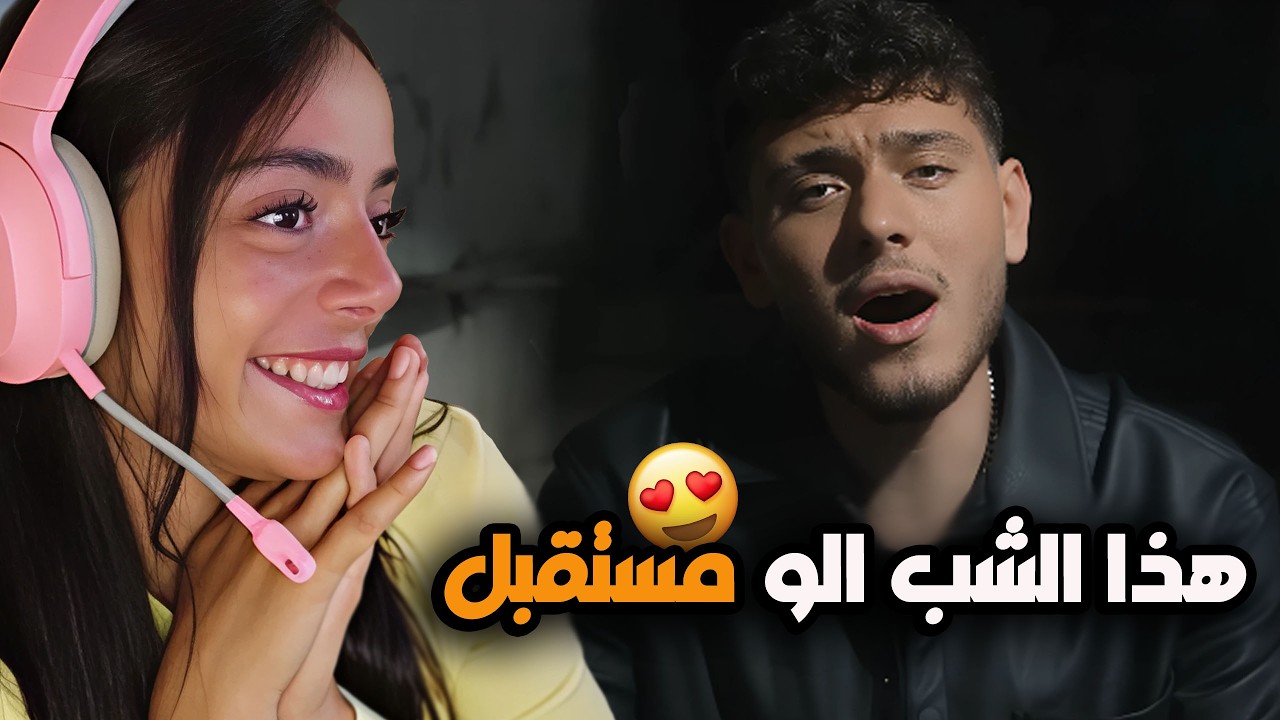 هذا المطرب الجديد عندو مستقبل || ترند يا ليل و يالعين