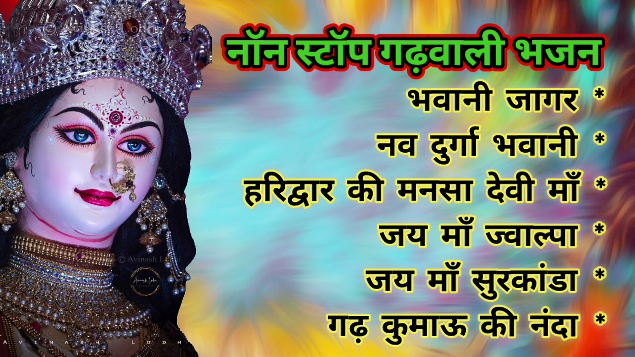 माँ दुर्गा गढ़वाली भजन/Maa durga non-stop garhwali bhajan/Shakuntala Kaintura Negi