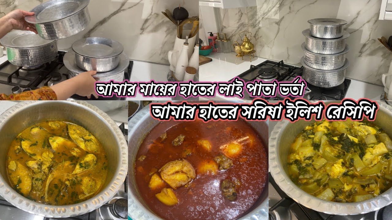 Viewers asked: My mums￼special fish bhorta recipe / মায়ের হাতের লাই পাতা ভর্তা সাথে সরিষা ইলিশ