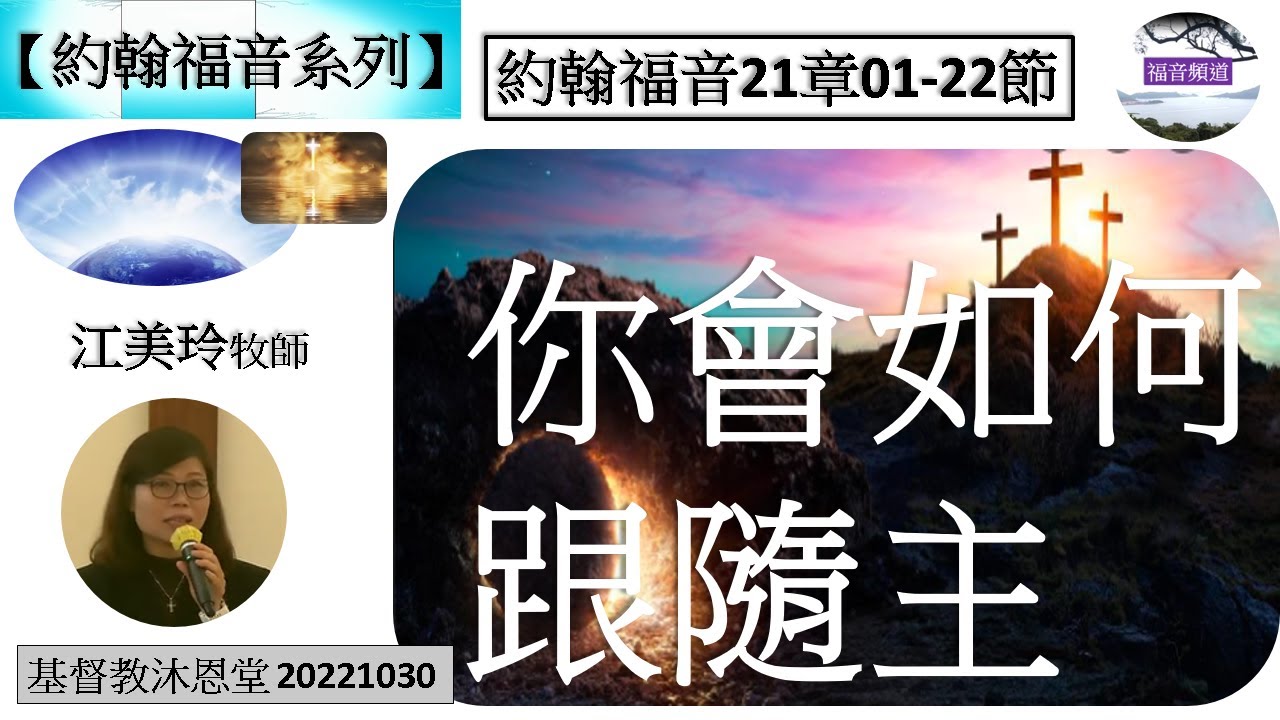 【約翰福音系列】約翰福音21章01-22節 你會如何跟隨主 江美玲牧師 [基督教沐恩堂 20221030] (福音頻道 20230304)