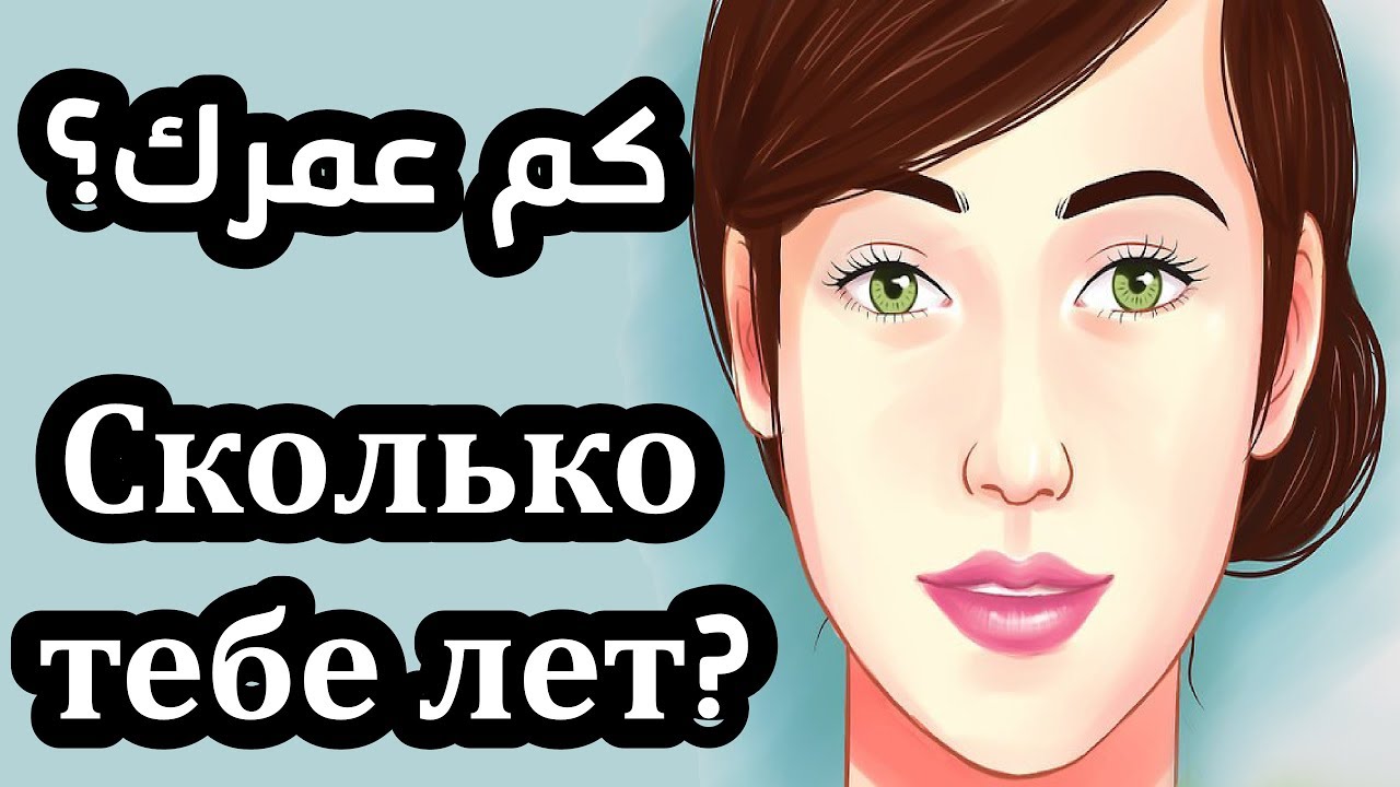 (18) تعلم اللغة الروسية   كم عمرك؟