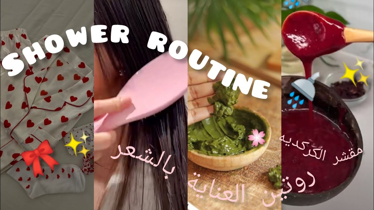 تحميمة دايزها الكلام 🚿 💦 روتيني للعناية بشعري ✨ 🎀 كوماج الكركديه 🌺 لاموس منزلية 🪒 🍒