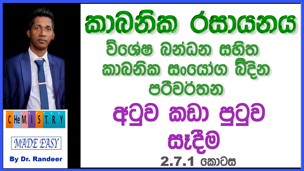 කාබනික රසායනය | විශේෂ බන්ධන සහිත කාබනික සංයෝග වලින් ආරම්භ කරන පරිවර්තන Organic Chemistry In Sinhala