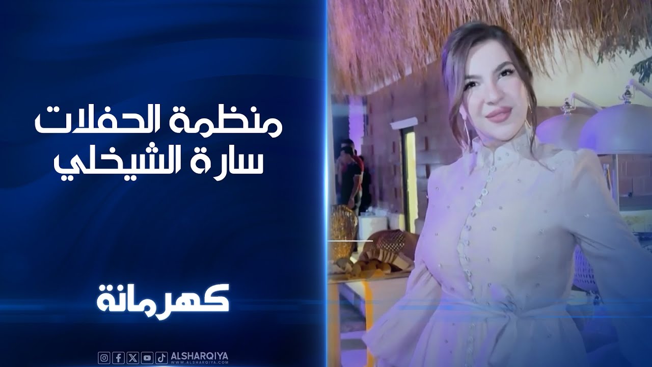 منظمة الحفلات سارة الشيخلي ضيفة برنامج كهرمانة