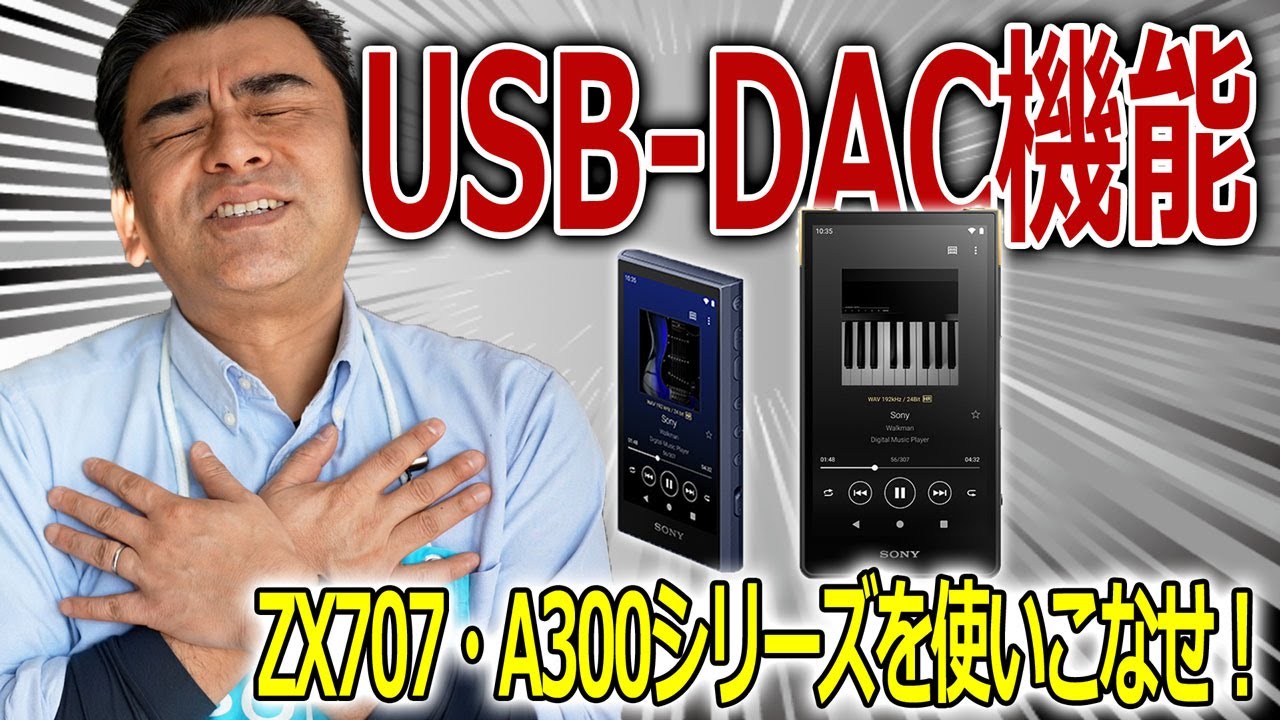 知ってると便利!! USB-DAC機能「NW-ZX707・A300シリーズ」パソコンの音質UP