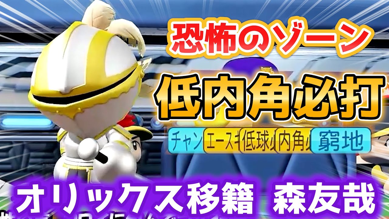 【延長サヨナラ祭り】金特「必打」重ね掛けで最強へ！オリックス移籍森友哉作成ハイライト【パワプロ2022パワフェス】