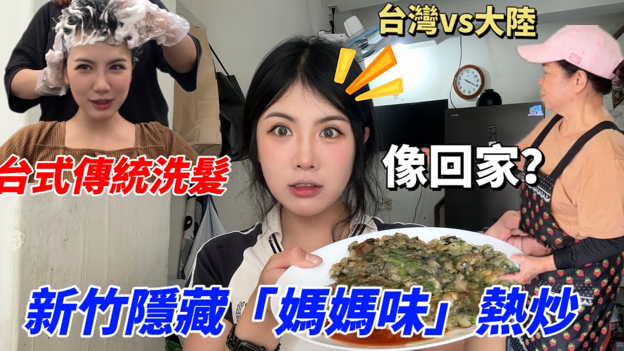 像回到家？大陸女生體驗一天台式古早生活，從「媽媽味」熱炒到傳統洗髮，發現令人敬佩的台灣女生！｜新竹美食｜新竹美髮｜生活vlog