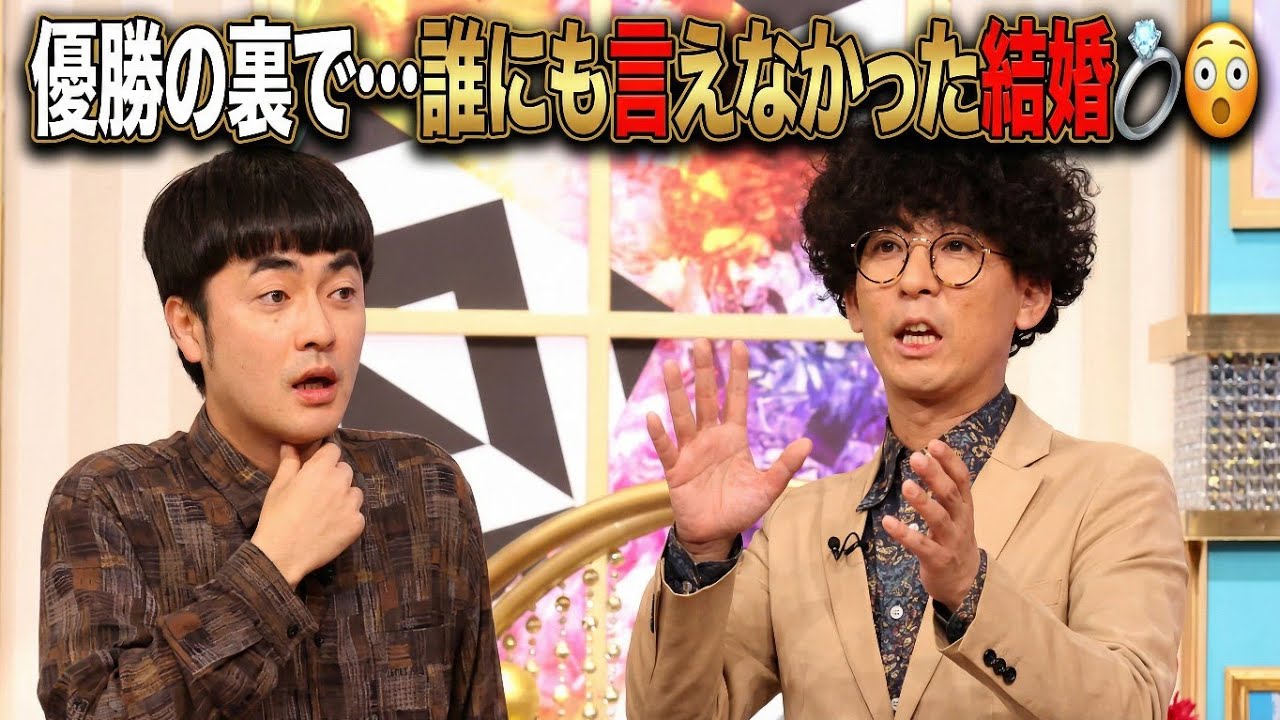 M-1王者が極秘結婚！？😲💍 なぜ今まで黙っていたのか… #たくろう#赤木裕#M1グランプリ#芸人結婚#行列のできる法律相談所#お笑いニュース#芸能ニュース#SNS話題#感動エピソード