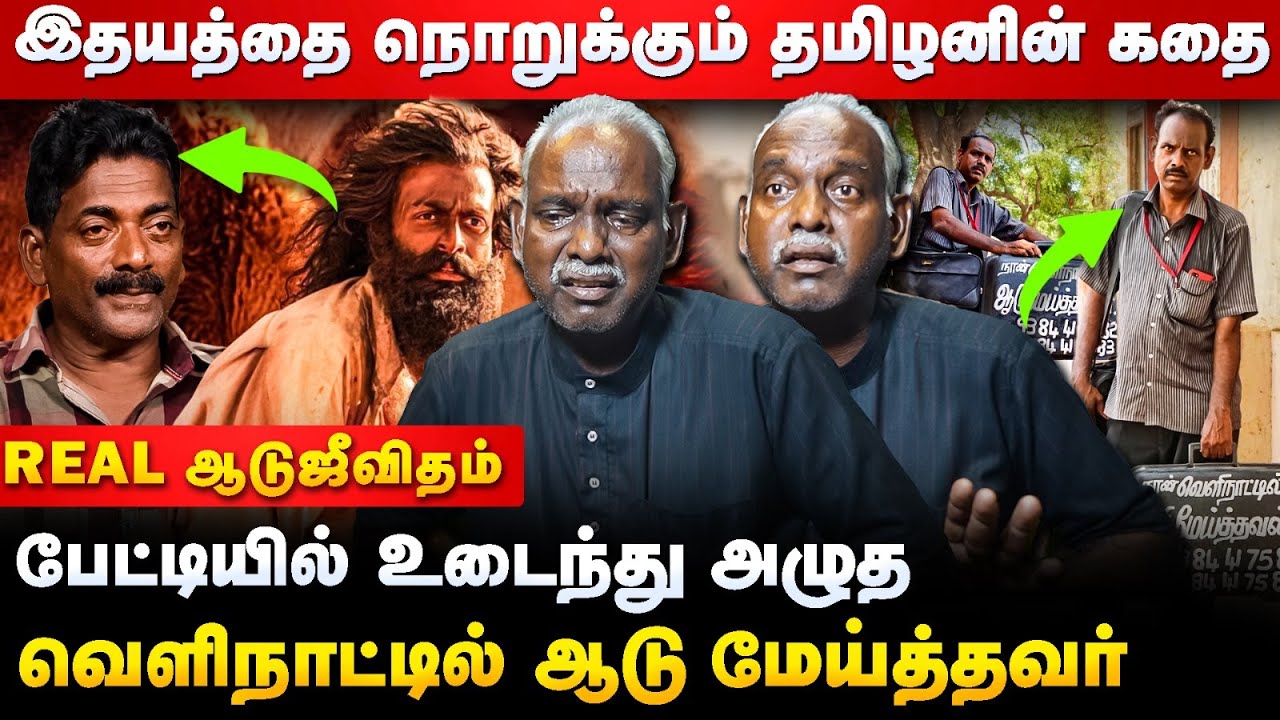 💔ஆடு மேய்த்தவரின் Heart Breaking Story | kafala system in saudi arabia | Real Aadujeevitham Cheran