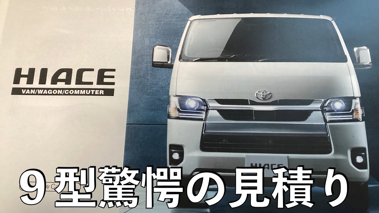 【no.145】Toyota Hiace ９型の見積もりを７型と比較 その値上がり率は？ The price of new Hiace is a surprise
