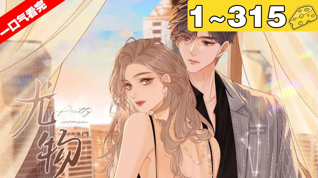 【一口气看完】《尤物》合集：1~315集，女孩只是求霸总帮忙，没想到对方却趁机做出这样的事情！#总裁 #恋爱 #漫画解说