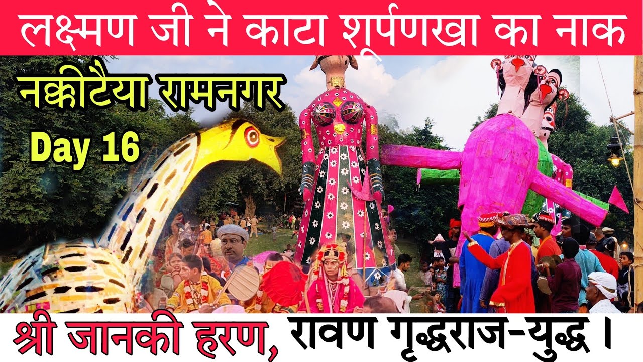 2024 नक्कटैया मेला रामनगर वाराणसी Nakkataiya Mela 2024 पंचवटी-रामनगर,वाराणसी