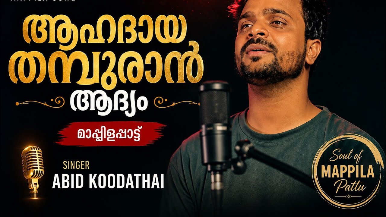 ahadaya thamburan | ആഹദായ തമ്പുരാൻ ആദ്യം | Abid koodathai | Mappila old song