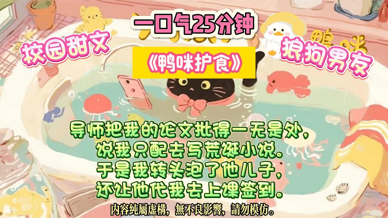 《鴨咪護食》被毒舌導師罵哭後，我決定父債子償——找他兒子談戀愛。跟毒舌導師的兒子談上之後，我開啟父債子償模式。#完结文 #小説 #一口氣看完 #故事 #爽文
