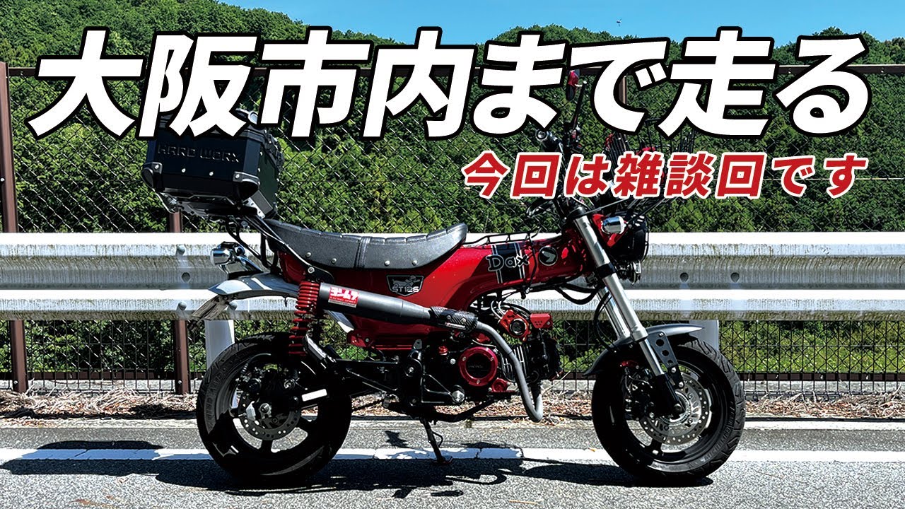 ダックス125で大阪市内まで走る。今回は雑談回です。最近あったことなどを話しています。
