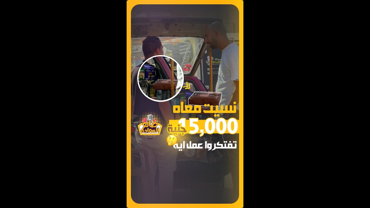 نسيت عنده شنطه فيها 15 الف جنيه ومكنتش متوقع يعمل كده😳