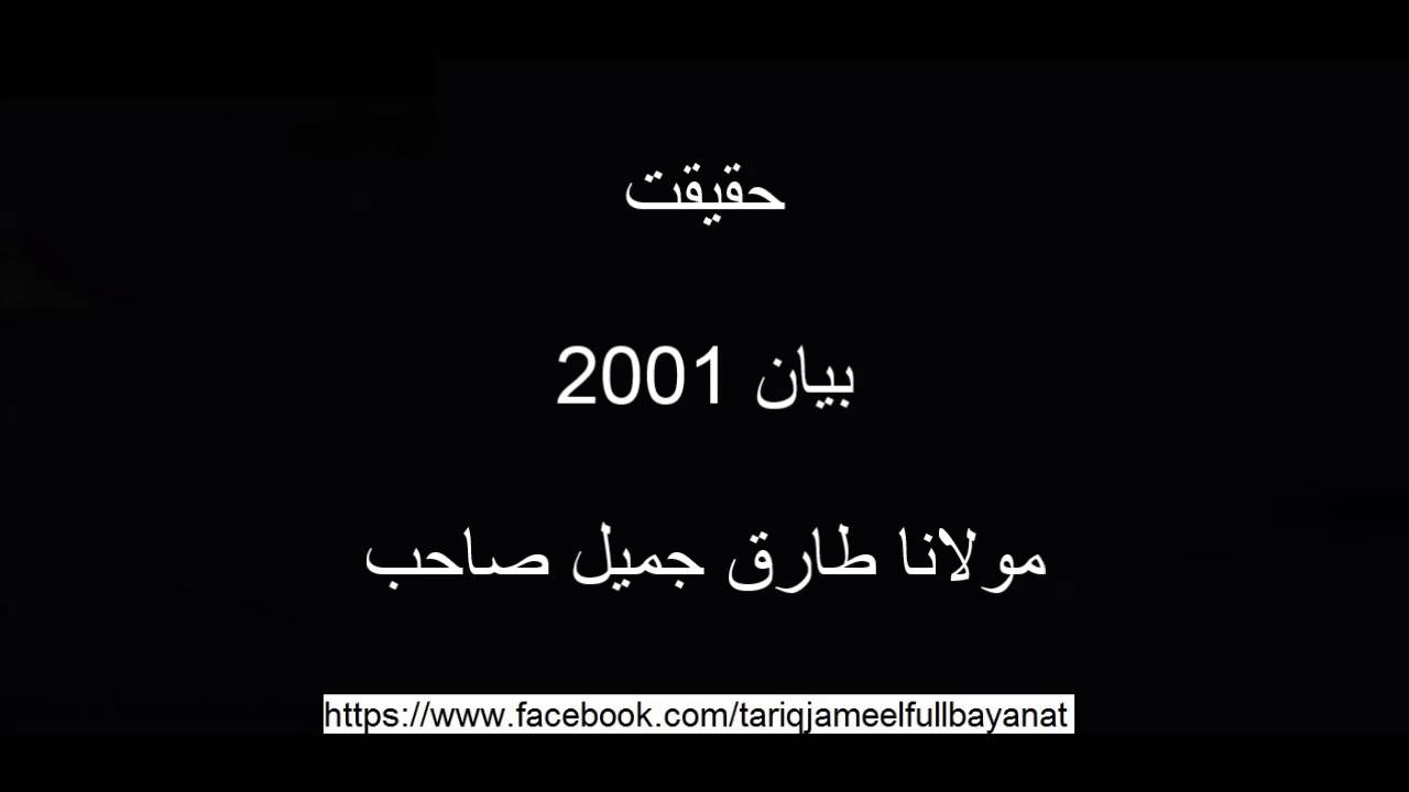 Haqiqat bayan 2001 Moulana Tariq Jameel sahib oldest bayanat