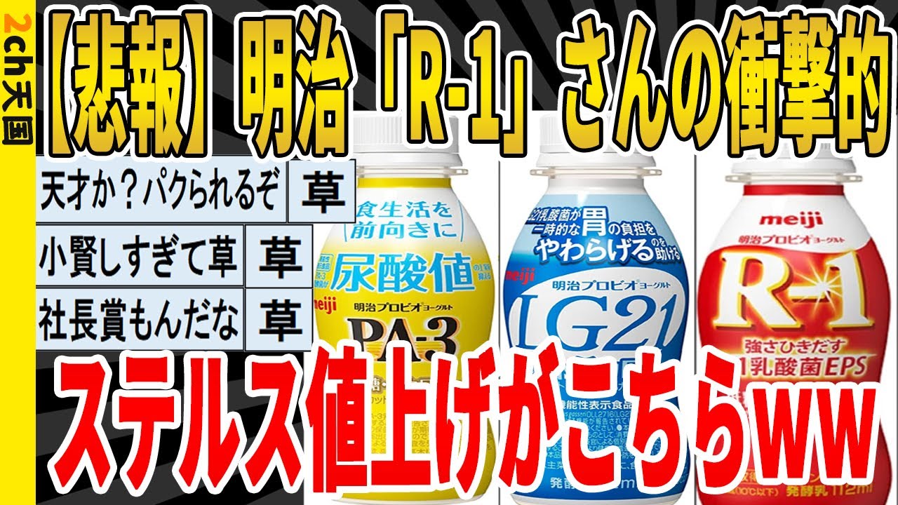 【2ch面白いスレ】【悲報】明治「R-1」さんの衝撃的、ステルス値上げがこちらｗｗｗｗｗｗｗｗｗｗｗ　聞き流し/2ch天国