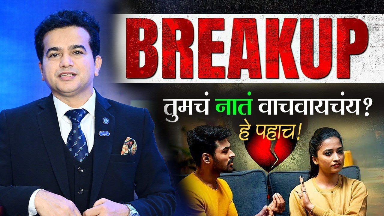 प्रेम, ब्रेकअप आणि नातेसंबंध समजून घ्या | Dr. Ashok Todmal